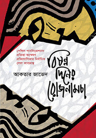 বিষণ্ণ দিনের রোজনামচা