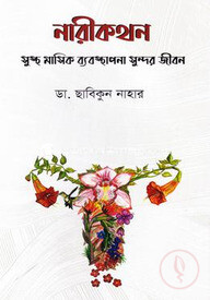 নারীকথন
