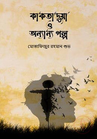 কাকতাড়ুয়া ও অন্যান্য গল্প
