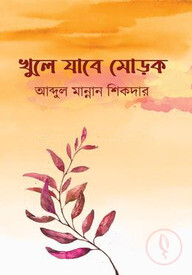 খুলে যাবে মোড়ক