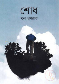 শোধ