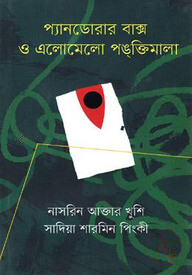 প্যানডোরার বাক্স ও এলোমেলো পঙক্তিমালা