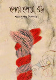 হৃদয়ে হৃদয়ে যুদ্ধ