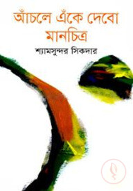 আঁচলে এঁকে দেবো মানচিত্র