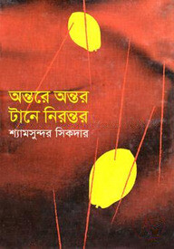 অন্তরে অন্তর টানে নিরন্তর