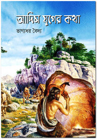 আদিম যুগের কথা