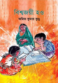 বিশ্বজয়ী হও