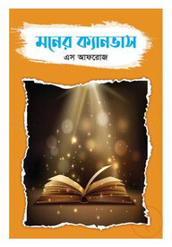 মনের ক্যানভাস