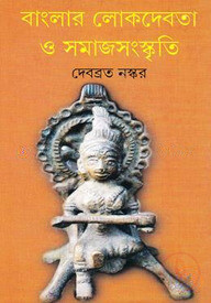 বাংলার লোকদেবতা ও সমাজসংস্কৃতি