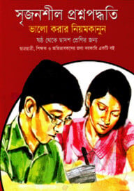 সৃজনশীল প্রশ্নপদ্ধতি : ভালো করার নিয়মকানুন