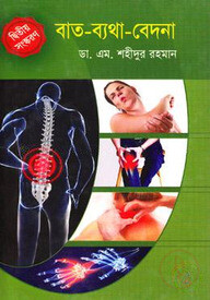 বাত-ব্যথা-বেদনা