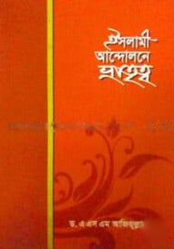 ইসলামী আন্দোলনে ভ্রাতৃত্ব