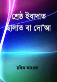 শ্রেষ্ঠ ইবাদাত ছালাত বা দো’আ