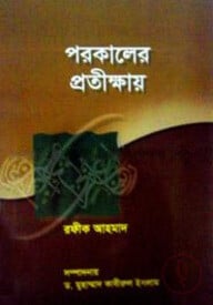 পরকালের প্রতীক্ষায়