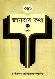 জানবার কথা ১০ম খণ্ড (দর্শন)