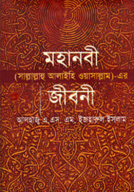 মহানবী (সাঃ) এর জীবনী
