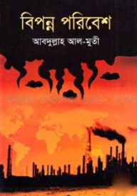 বিপন্ন পরিবেশ