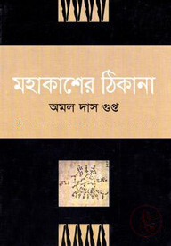 মহাকাশের ঠিকানা