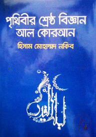 পৃথিবীর শ্রেষ্ঠ বিজ্ঞান আল কোরআন