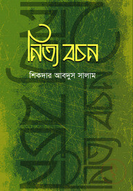 নিত্য বচন