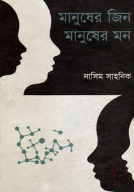 মানুষের জিন মানুষ মন
