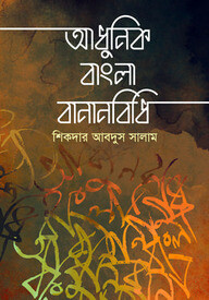 আধুনিক বাংলা বানানবিধি