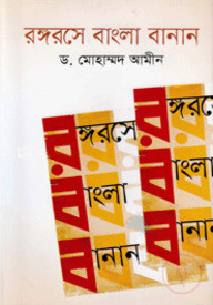 রঙ্গরসে বাংলা বানান