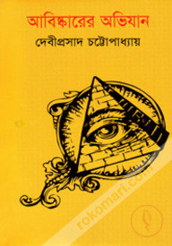 আবিষ্কারের অভিযান