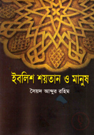 ইবলিশ শয়তান ও মানুষ