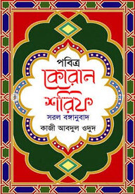 পবিত্র কোরান শরিফ সরল বঙ্গানুবাদ