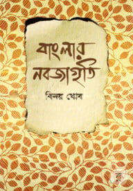বাংলার নবজাগৃতি