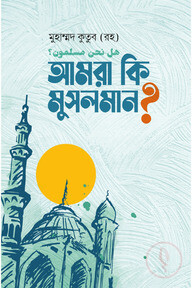 আমরা কি মুসলমান?