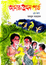আমার প্রথম পাঠ - ২য় ভাগ