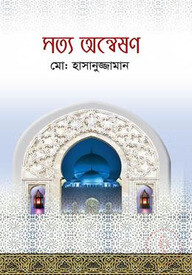 সত্য অন্বেষণ