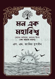 মন এক মহাবিশ্ব