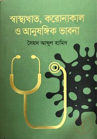 স্বাস্থ্যখাত করোনাকাল ও আনুষঙ্গিক ভাবনা