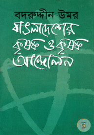বাঙলাদেশের কৃষক ও কৃষক আন্দোলন