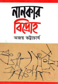 নানকার বিদ্রোহ