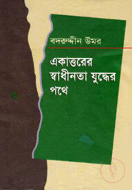 একাত্তরের স্বাধীনতা যুদ্ধের পথে