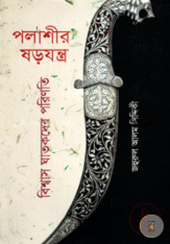 পলাশীর ষড়যন্ত্র : বিশ্বাস ঘাতকদের পরিণতি