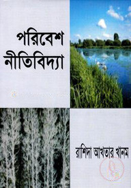 পরিবেশ নীতিবিদ্যা