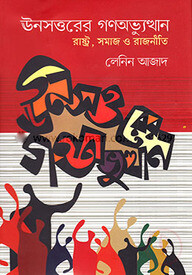 ঊনসত্তরের গণঅভ্যুত্থান