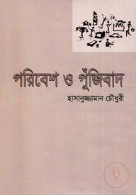 পরিবেশ ও পুঁজিবাদ