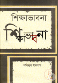 শিক্ষাভাবনা