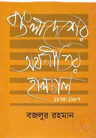 বাংলাদেশের অর্থনীতির হালচাল (১৯৭৪-১৯৮৭)