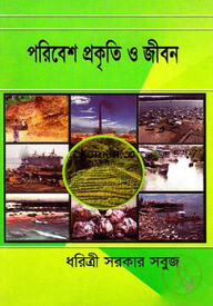 পরিবেশ প্রকৃতি ও জীবন