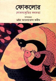 ফোকলোর : লোকসংস্কৃতির কথকতা