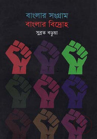বাংলার সংগ্রাম বাংলার বিদ্রোহ
