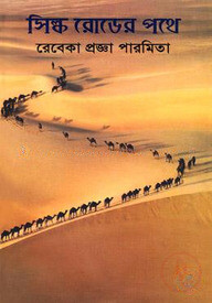 সিল্ক রোডের পথে