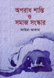 অপরাধ শাস্তি ও সমাজ সংস্কার